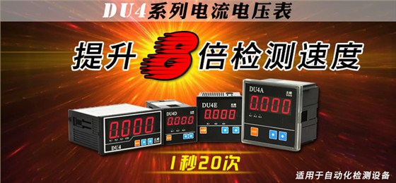 DU4系列数显电流电压表,快速电流表,适用于检测设备配套使用